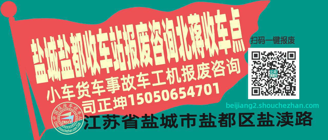 盐城盐都报废车收车站北蒋收车点